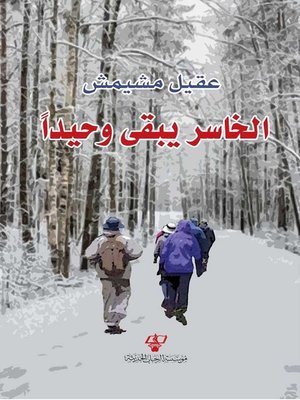 cover image of الخاسر يبقى وحيدا